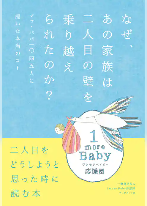 なぜ、あの家族は二人目の壁を乗り越えられたのか？ ―ママ・パパ一〇四五人に聞いた本当のコト