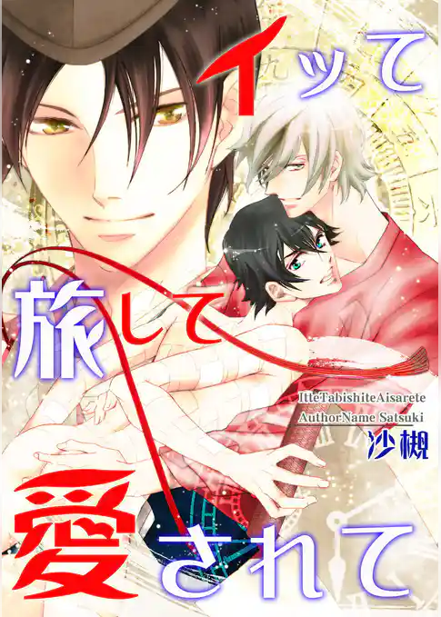 イッて旅して愛されて