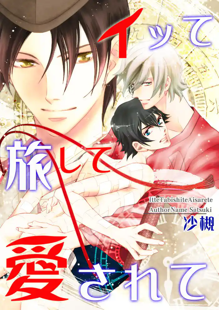 イッて旅して愛されて (4)