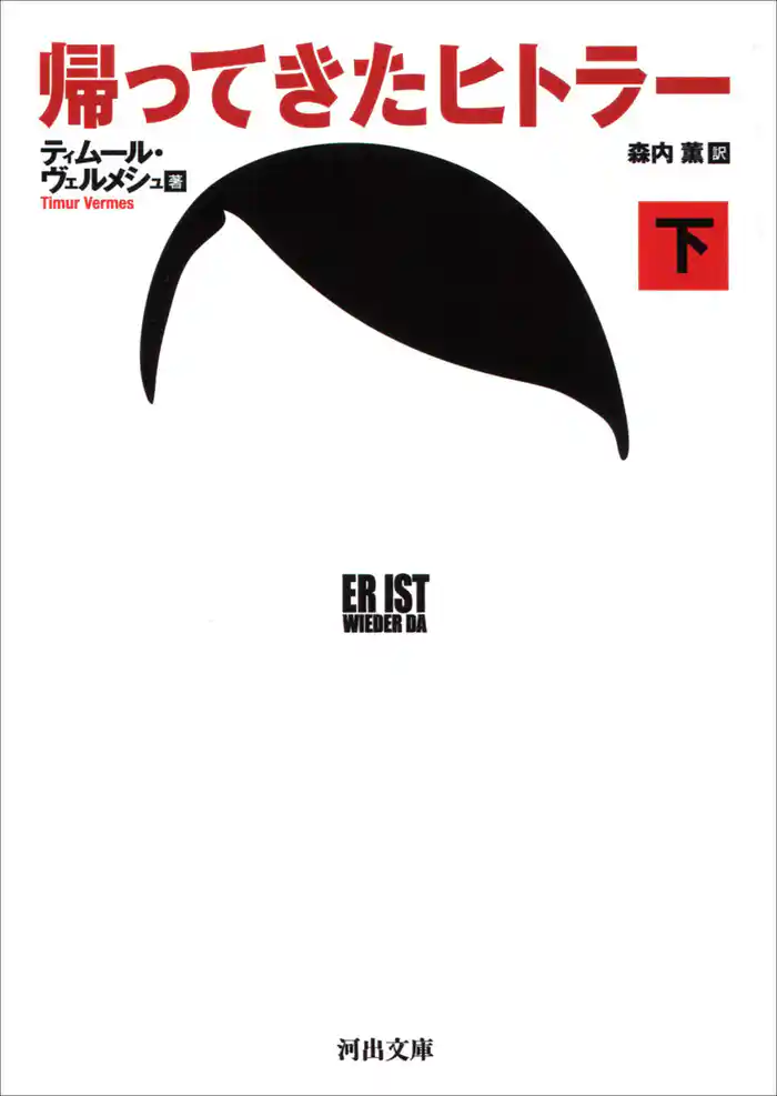 帰ってきたヒトラー 下