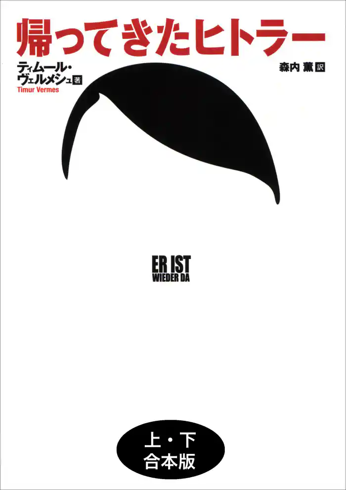 帰ってきたヒトラー 上下合本版