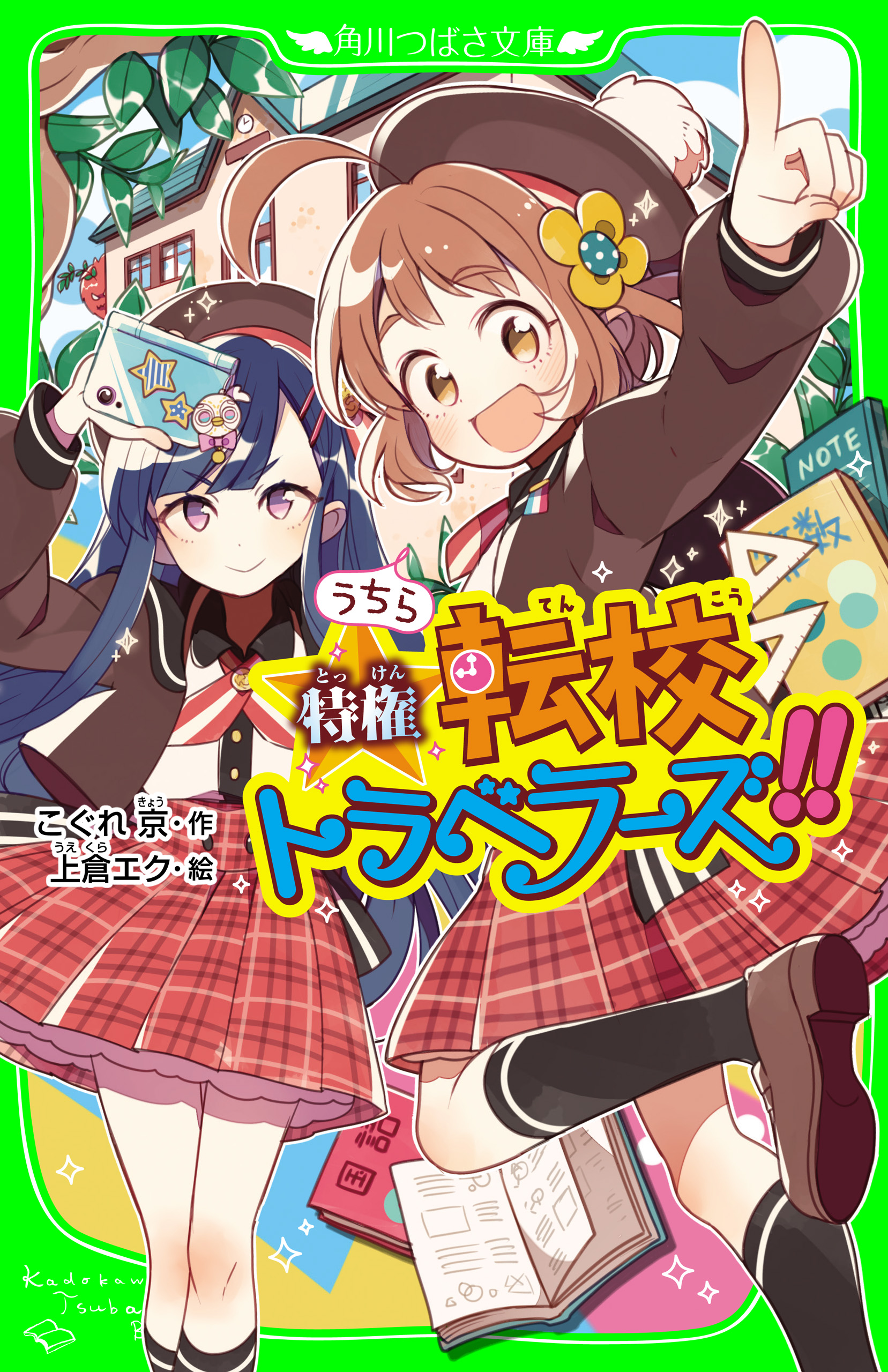 うちら特権☆転校トラベラーズ！！