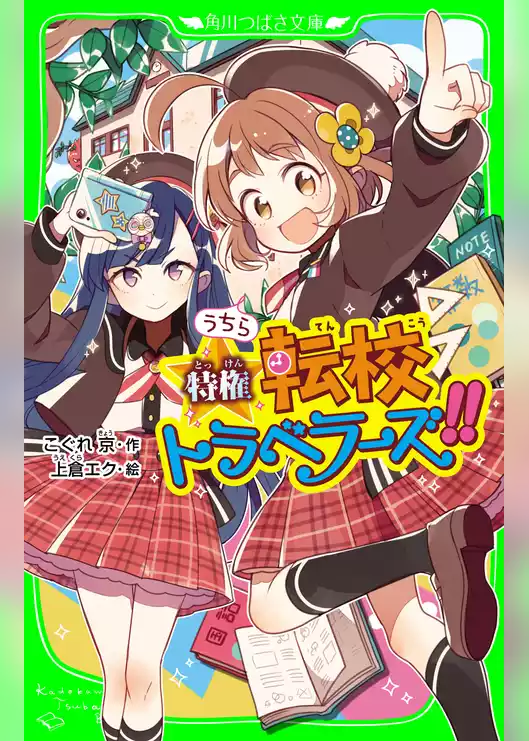 うちら特権☆転校トラベラーズ！！