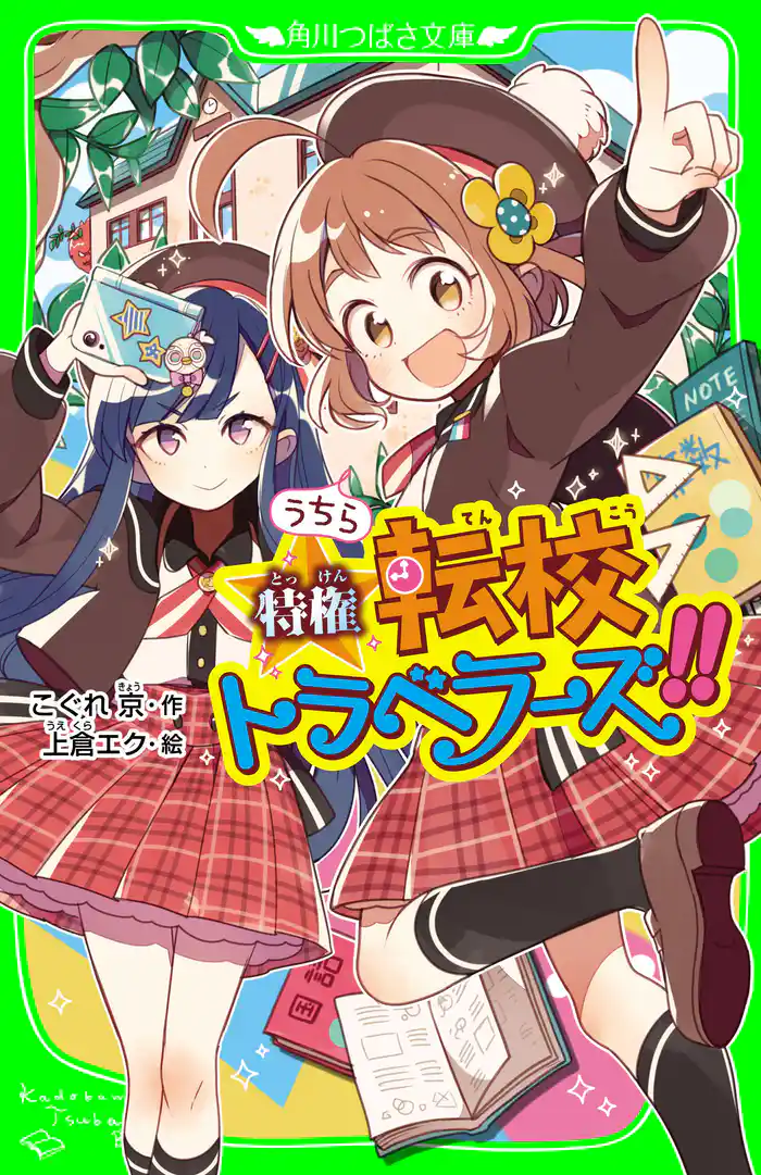 うちら特権☆転校トラベラーズ！！