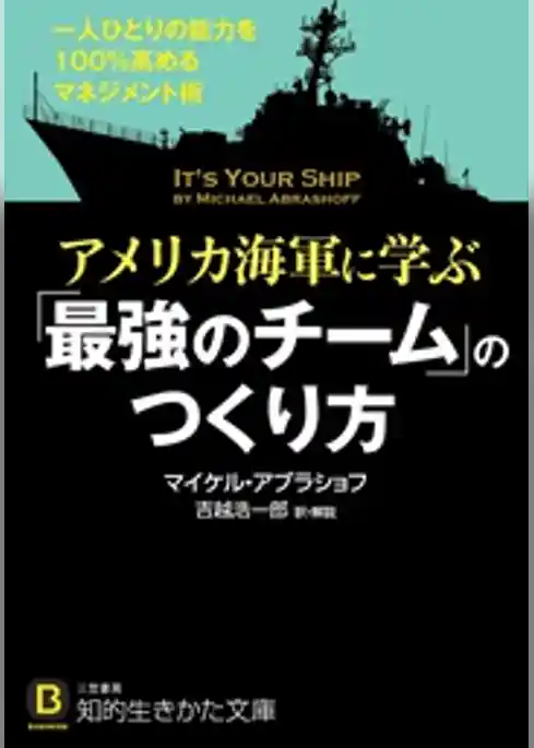 アメリカ海軍に学ぶ「最強のチーム」のつくり方