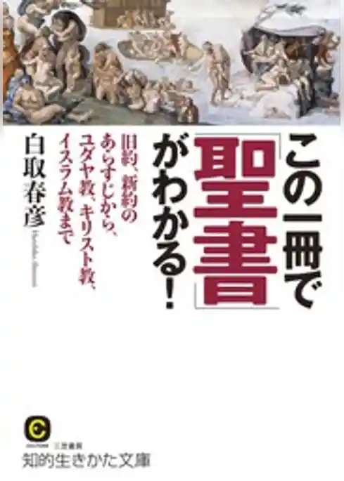 この一冊で「聖書」がわかる！