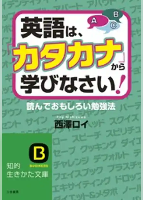 英語は、「カタカナ」から学びなさい！