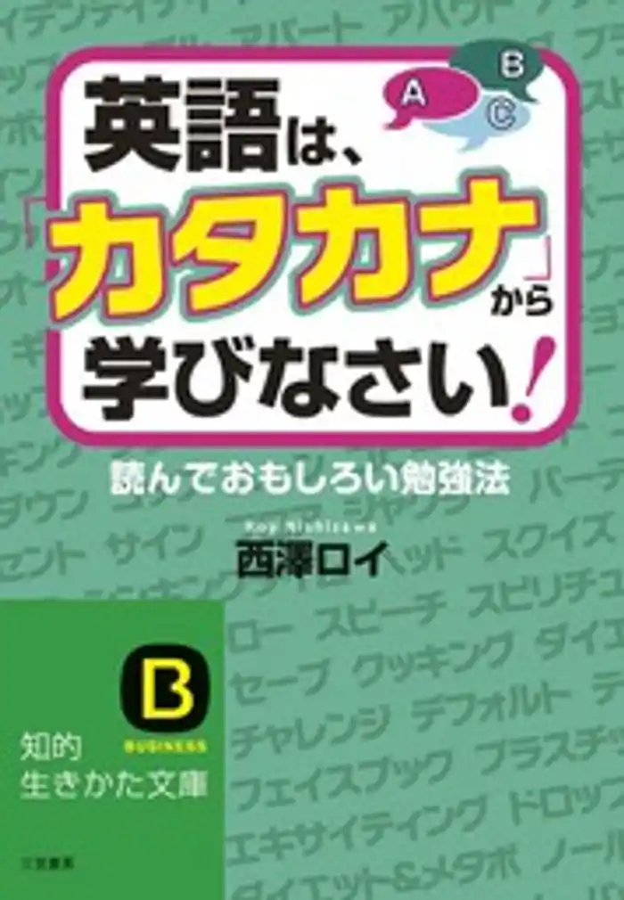 英語は、「カタカナ」から学びなさい！　読んでおもしろい勉強法