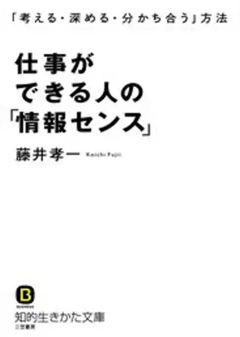 仕事ができる人の「情報センス」