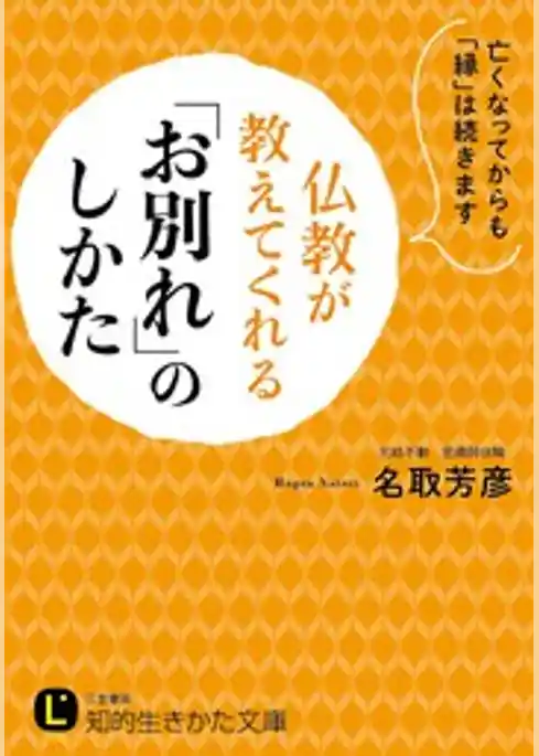 仏教が教えてくれる「お別れ」のしかた