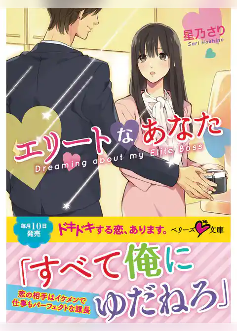 エリートなあなた 【ベリーズ文庫版】