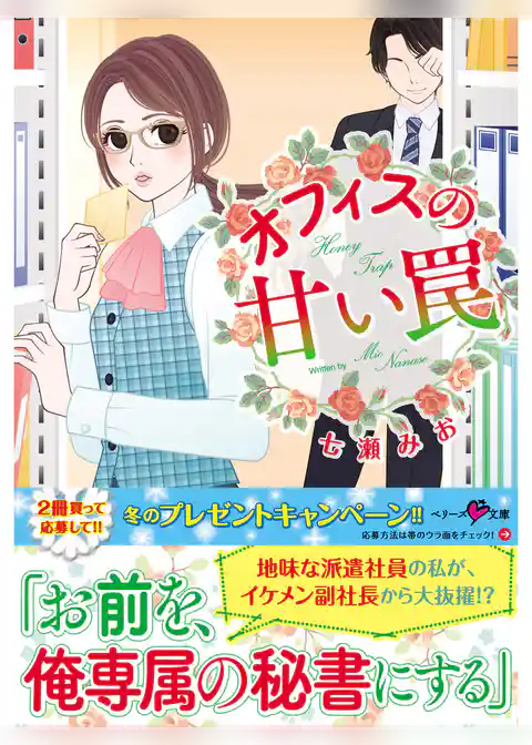オフィスの甘い罠 【ベリーズ文庫版】