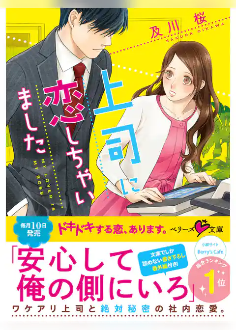 上司に恋しちゃいました