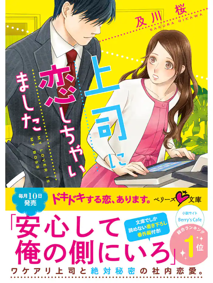 上司に恋しちゃいました