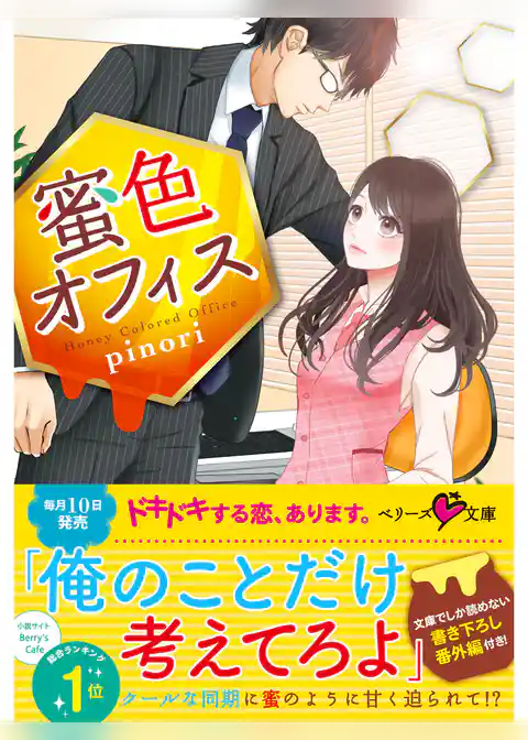 蜜色オフィス 【ベリーズ文庫版】