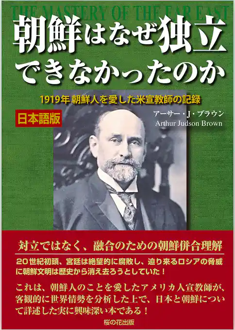 朝鮮はなぜ独立できなかったのか 1919年 朝鮮人を愛した米宣教師の記録 日本語版・縦書き