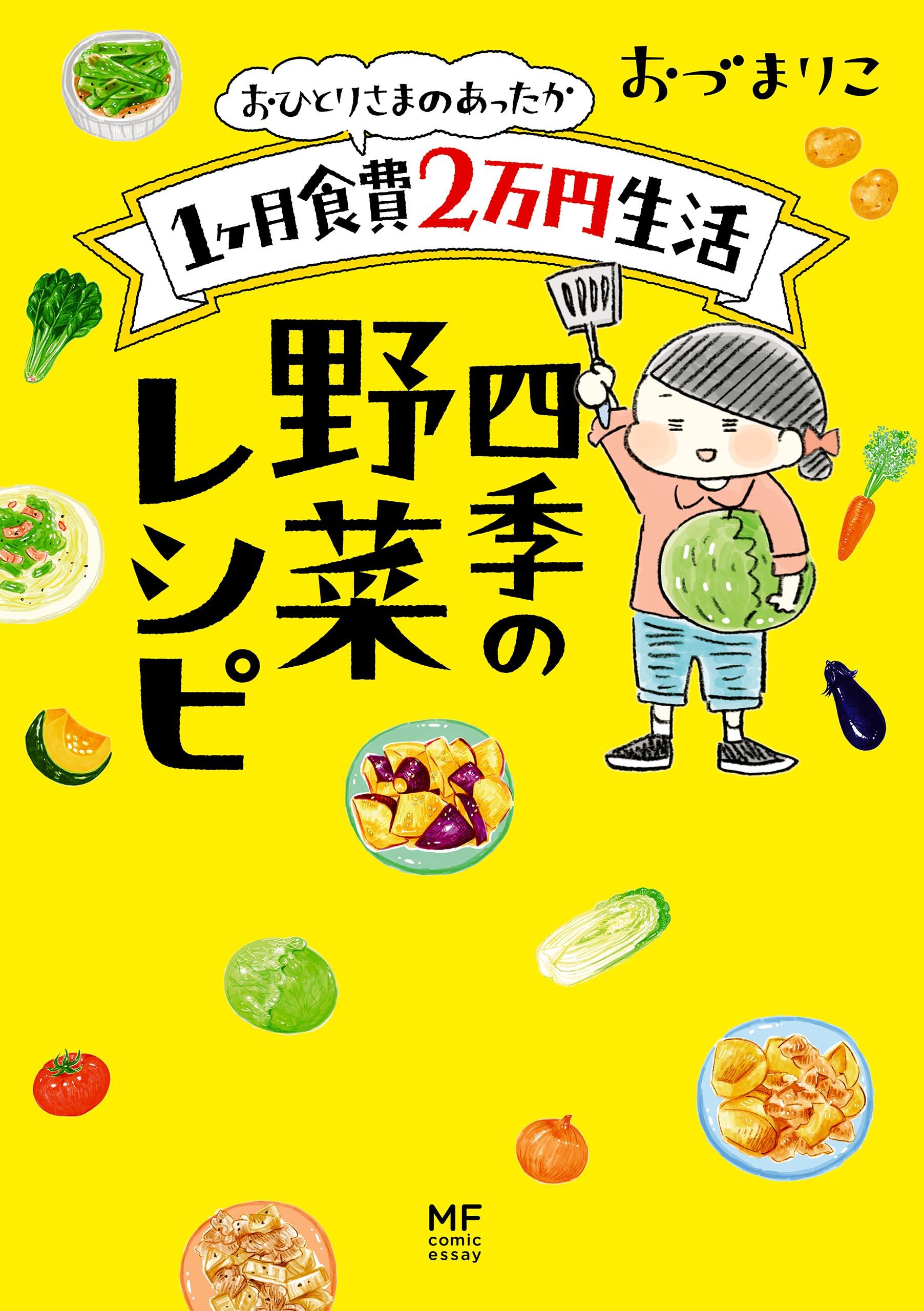 おひとりさまのあったか1ヶ月食費2万円生活　四季の野菜レシピ