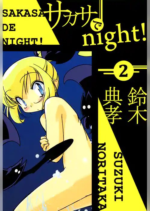 サカサでｎｉｇｈｔ！