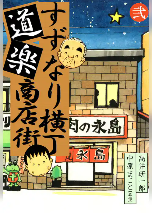 すずなり横丁道楽商店街