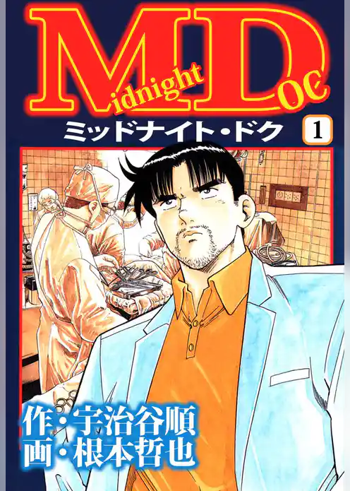 ミッドナイト・ドク