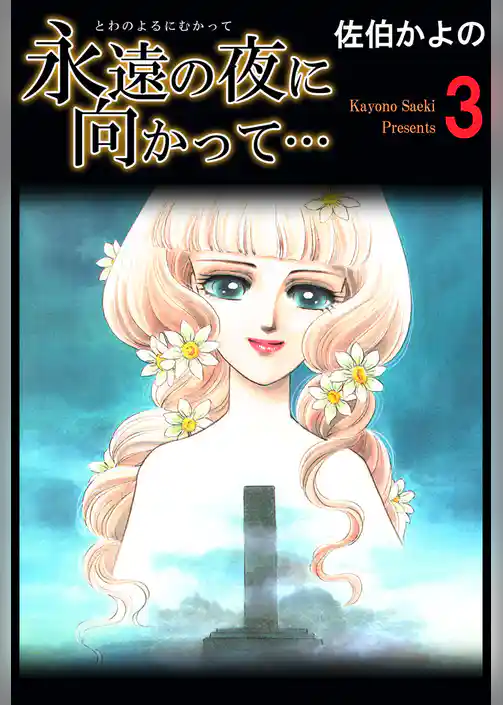 永遠の夜に向かって…