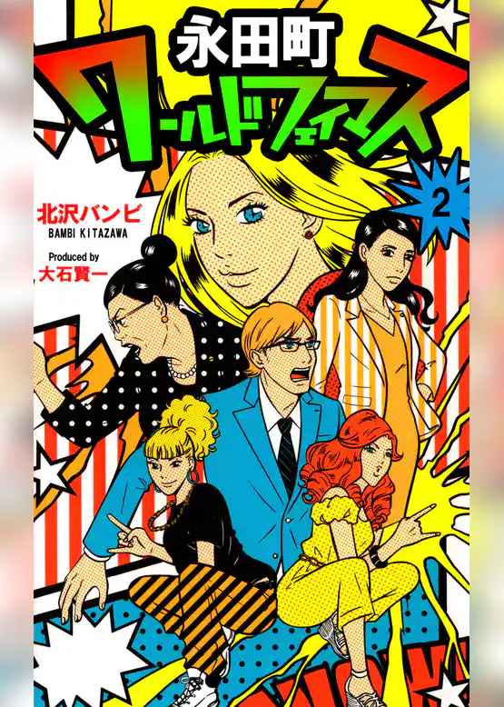 永田町ワールドフェイマス