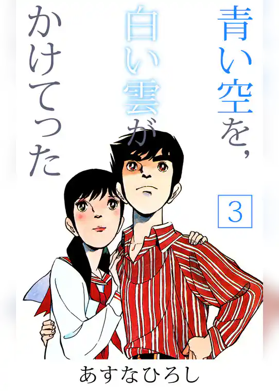 青い空を，白い雲がかけてった