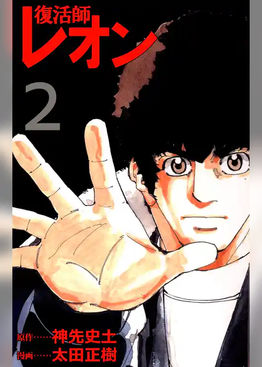 復活師レオン