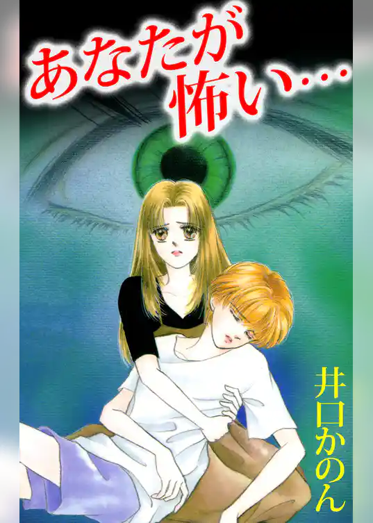 あなたが怖い…
