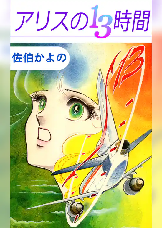 アリスの１３時間