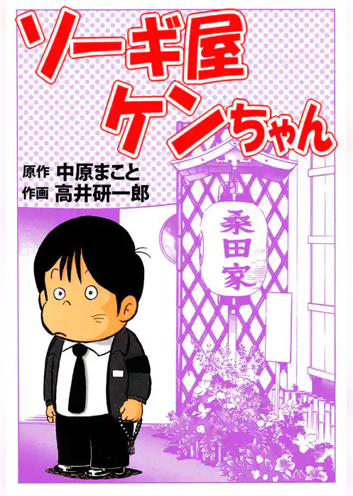 ソーギ屋ケンちゃん