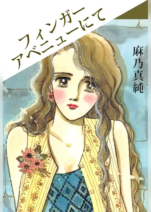 フィンガーアベニューにて