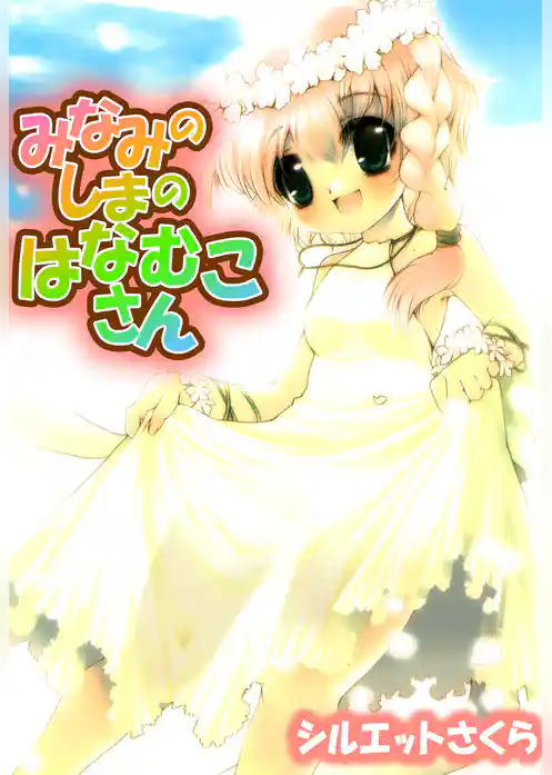 みなみのしまのはなむこさん