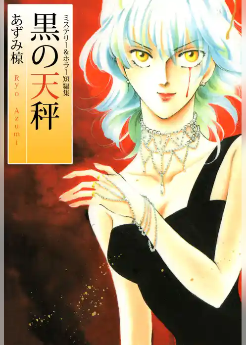 黒の天秤―ミステリー＆ホラー短編集