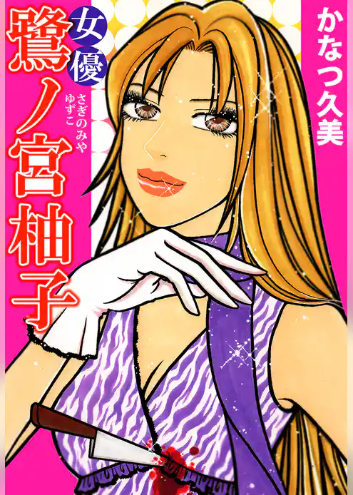 女優鷺ノ宮柚子