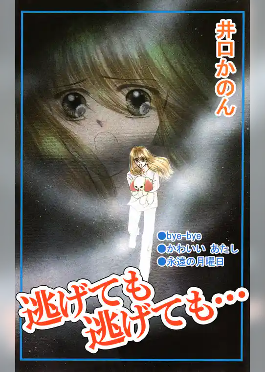 逃げても逃げても…
