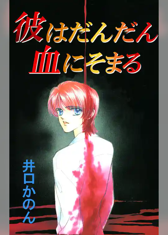 彼はだんだん血にそまる