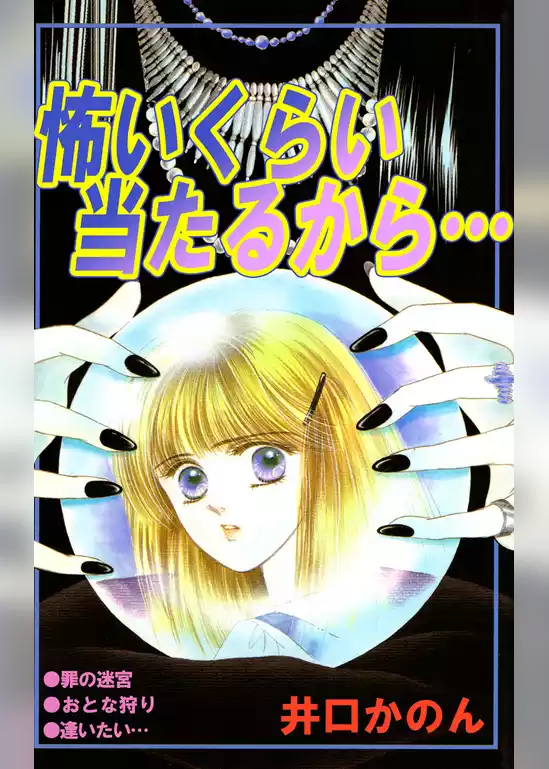 怖いくらい当たるから…