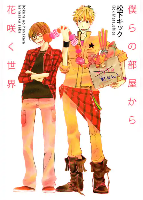 僕らの部屋から花咲く世界