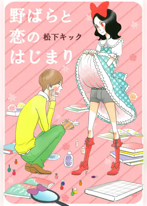 野ばらと恋のはじまり