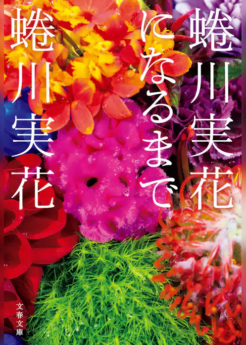 蜷川実花になるまで