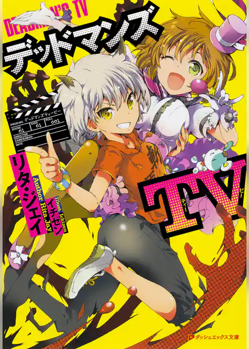 デッドマンズTV