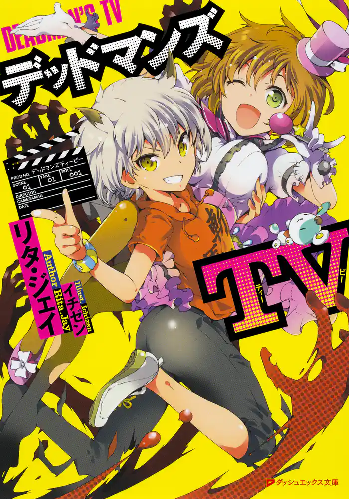 デッドマンズTV