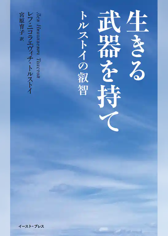生きる武器を持て　トルストイの叡智