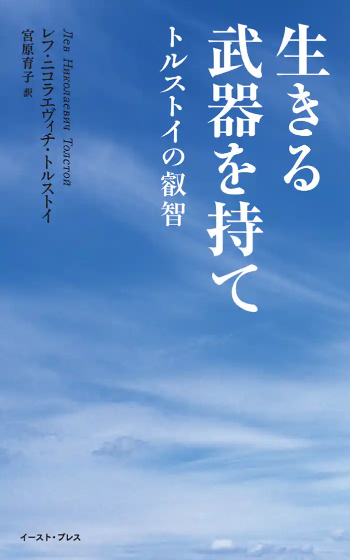 生きる武器を持て トルストイの叡智