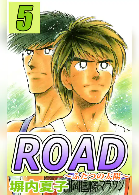 ＲＯＡＤ～輝ける道～