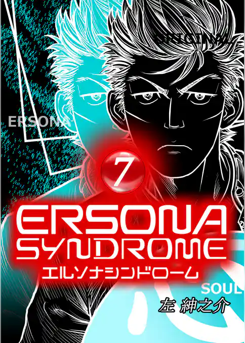エルソナシンドローム