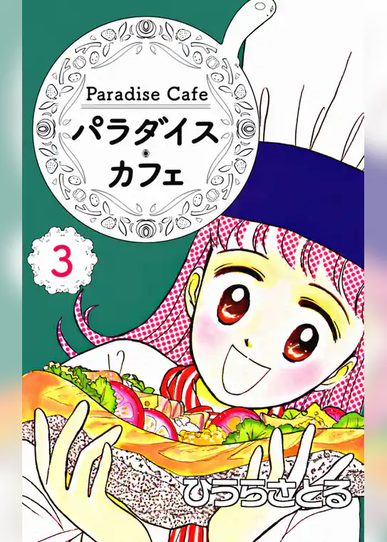 パラダイス・カフェ