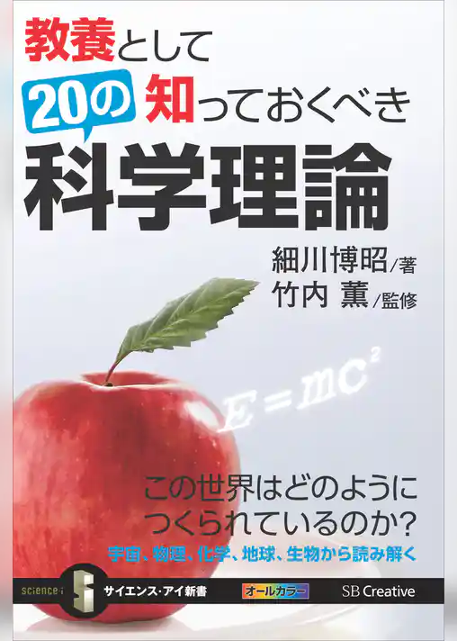 教養として知っておくべき20の科学理論　この世界はどのようにつくられているのか？