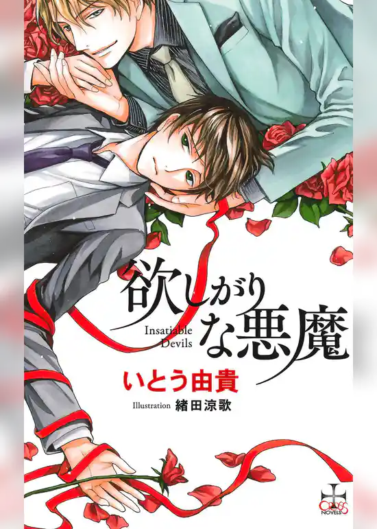 欲しがりな悪魔【特別版】（イラスト付き）